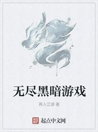 无尽黑暗游戏怎么样