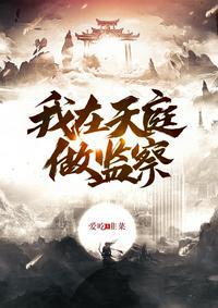 我在天庭工作