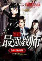 校园最强教师兄弟来根烟