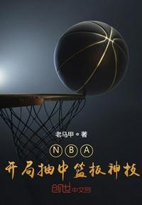 nba开局就送张