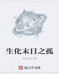 生化末日之孤魂笔趣阁