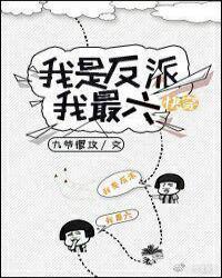 176. 快穿我是反派我最六