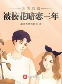 重生校花暗恋我在线阅读
