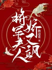 将军夫人娇又飒 作者秋意重