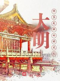 大明我真是大昏君