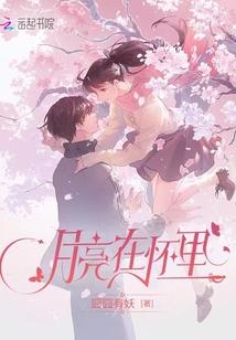 祁月顾淮月亮在怀里