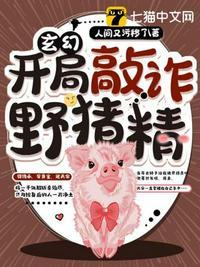 玄幻之开局敲诈野猪精 二十七杯酒