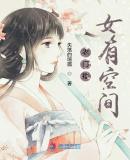 农门福女有空间 笔趣阁