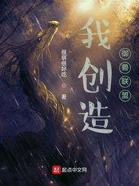 御兽我连神魔都能培育