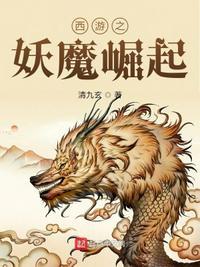 西游之妖皇崛起笔趣阁