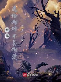 开局送给柳神