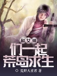 和女神在荒岛求生免费阅读