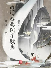 修道千年归来t×t