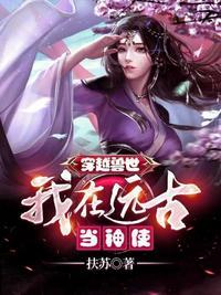 我在远古当祭司