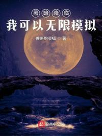 黑暗降临我可以无限模拟 善断的灵狐