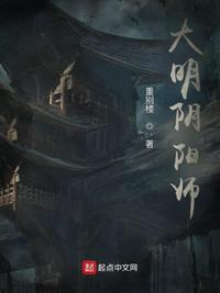 大明阴阳师点脚心片段