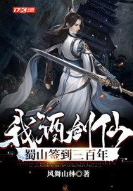 蜀山签到三百年 风舞山林