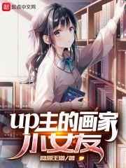 up主的画家小女友 魔邪王道