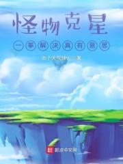 怪兽克星球