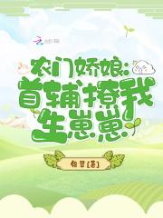农门娇娘首辅撩我生崽崽txt
