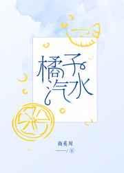 橘子汽水周渔和言辞什么关系