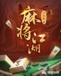 麻将攻略大全