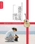 转角遇到她vv