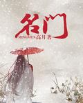 名门闺战