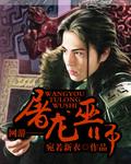 屠龙巫师阅读