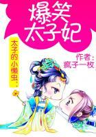 太子的身边小懒虫
