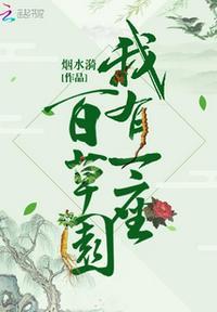 我有一座百草园笔趣阁