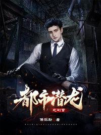 都市潜龙 潜龙