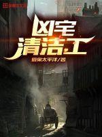 凶宅清洁师电视剧国语