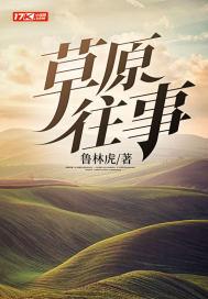 歌曲草原故事