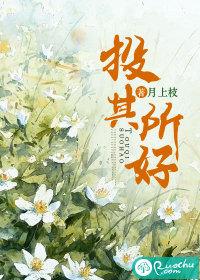 投其所好的下一句是什么