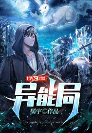 中国异能局