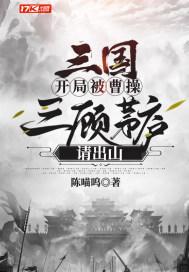 三国开局被曹操三顾茅庐请出山最