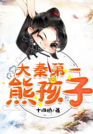 大秦之熊孩子系统
