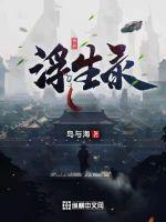 异世浮生评价