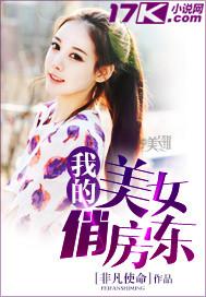我的美女俏房东 非凡使命