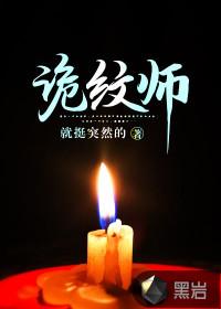 诡纹师江南道长