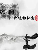六道之力