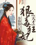 天才毒妃不好惹全文免费阅读