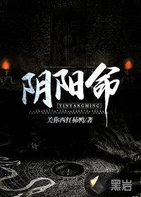 阴阳命师李耀
