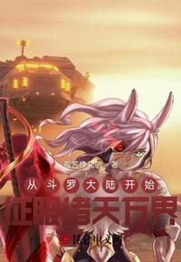 从斗罗大陆开始的穿越诸天