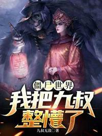 僵尸世界我被九叔养成僵尸