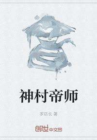 帝师神少