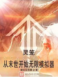 灵笼末世重生