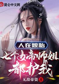 人在娘胎七个女帝师姐都护我TXT