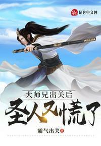 圣人又慌了 霸气出关